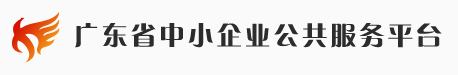 广东省中小企业公共服务平台