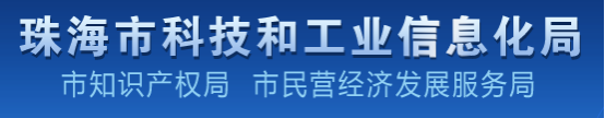 珠海市科技和工业信息化局