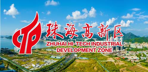 珠海国家高新技术产业开发区