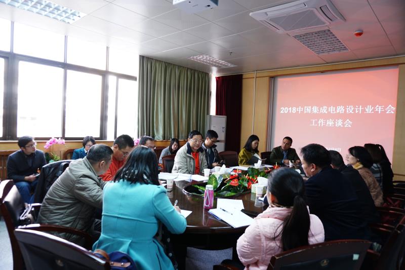 中国集成电路设计业2018年会筹备工作座谈会召开