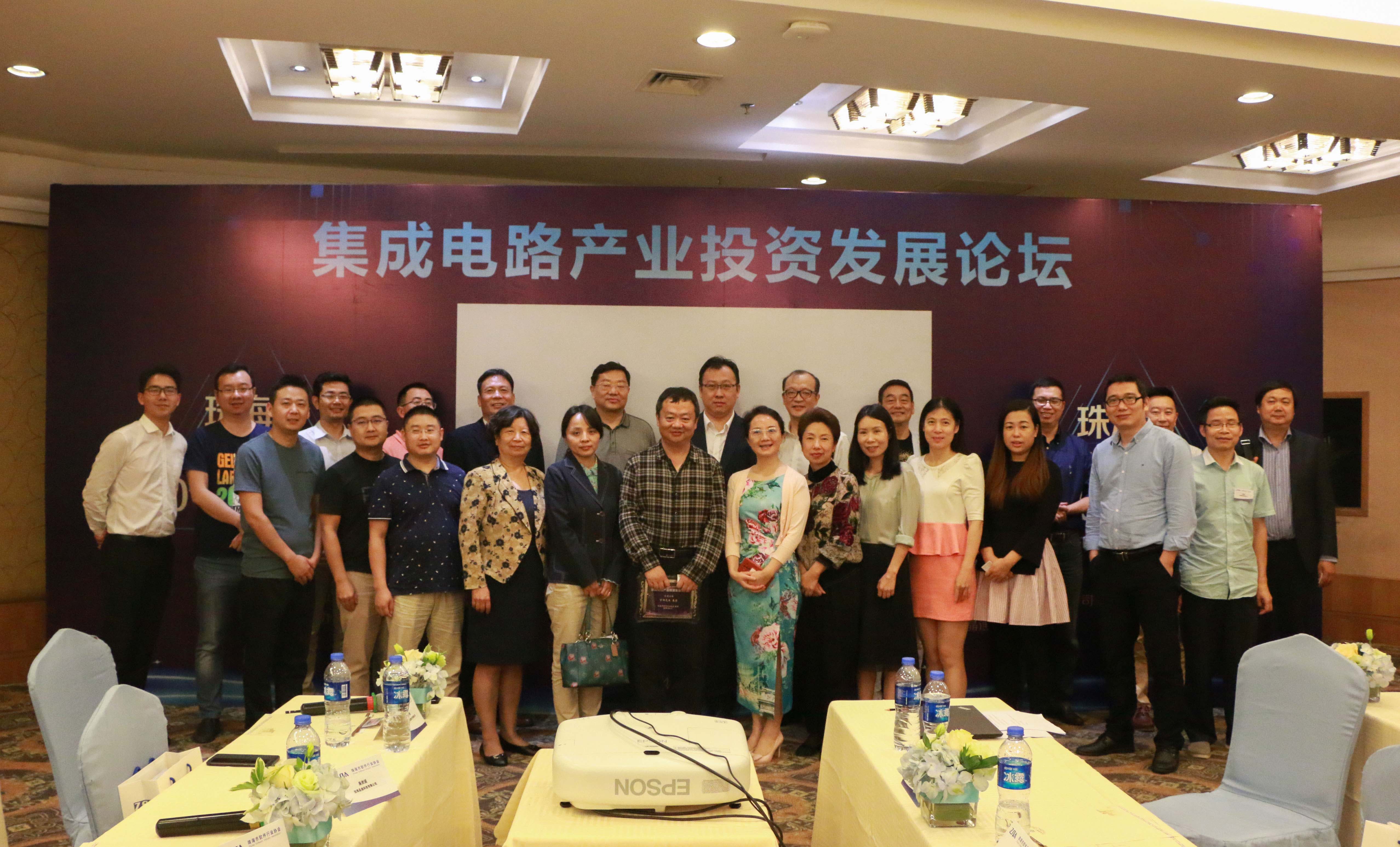 珠海市软件行业协会2018产业年会亮点：集成电路产业投资发展论坛