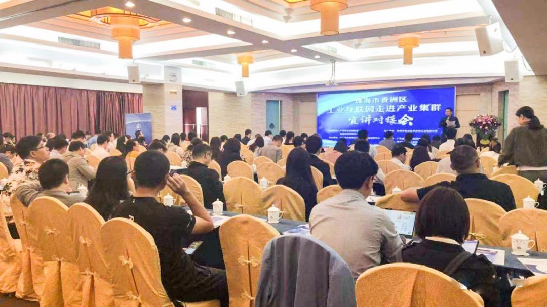 两化融合中心顺利承办香洲区“工业互联网走进产业集群”宣讲会