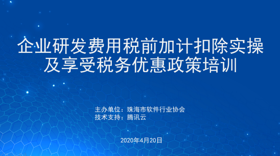 企业研发费用税前加计扣除实操及享受税收优惠政策线上培训活动成功举办