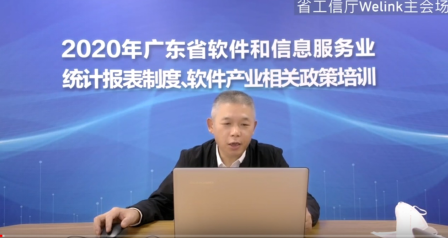 2020年广东省软件和信息服务业统计报表制度、软件产业相关政策培训视频会议召开
