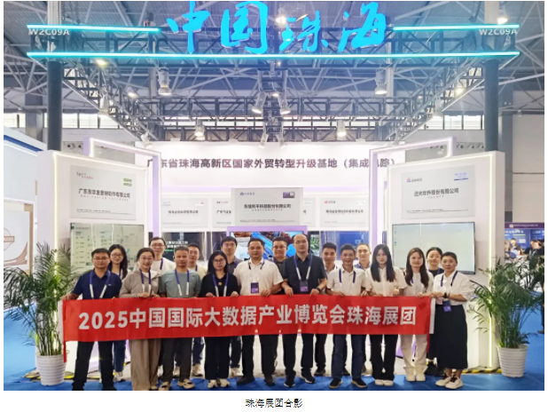数聚产业·智启未来 | 珠海展团亮相2025中国国际大数据产业博览会