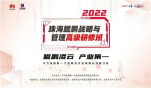 鲲鹏万里 产业第一！2022第二届珠海鲲鹏高研班成功举办！