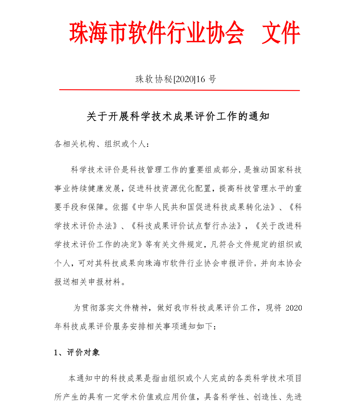 科学技术评价通知1.png