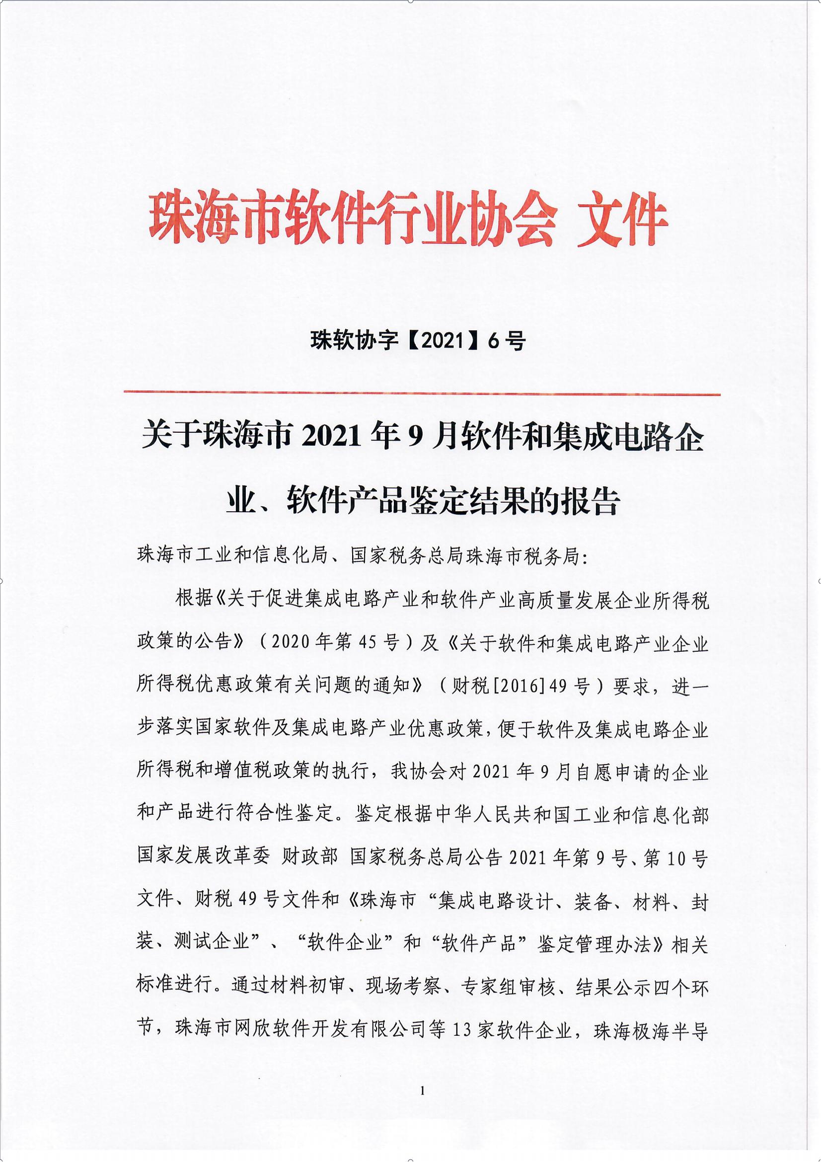 01 关于珠海市2021年9月软件和集成电路企业、软件产品鉴定结果的报告_00.jpg