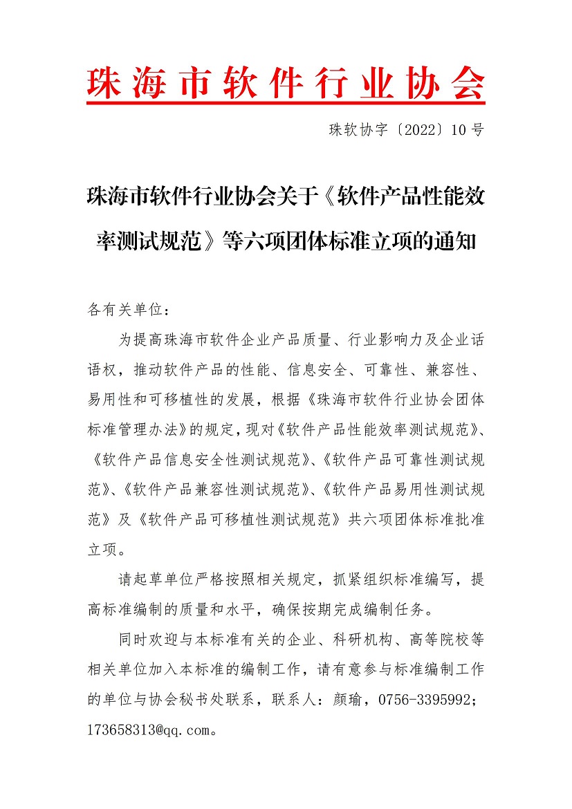 珠海市软件行业协会关于《软件产品性能效率测试规范》等六项团体标准立项的通知(1)_00.jpg