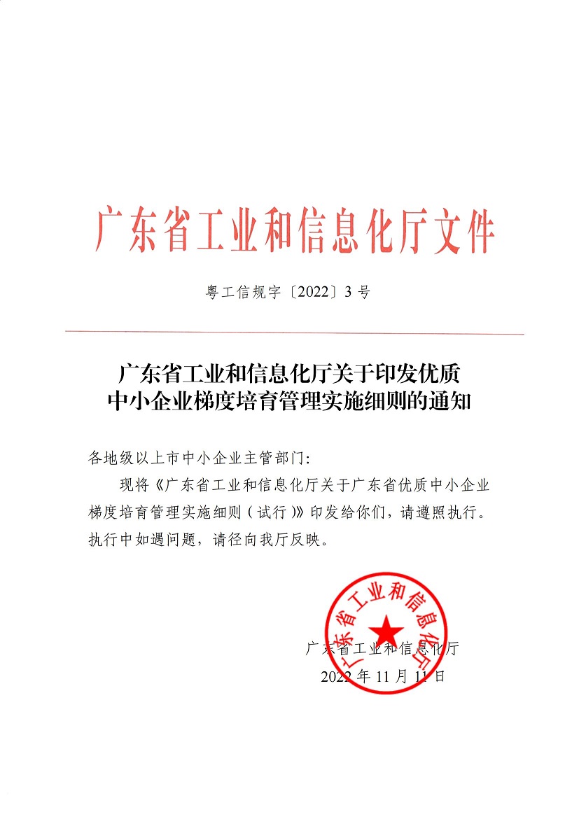 粤工信规字[2022]3：广东省工业和信息化厅关于印发优质中小企业梯度培育管理实施细则的通知.pdf_00.jpg