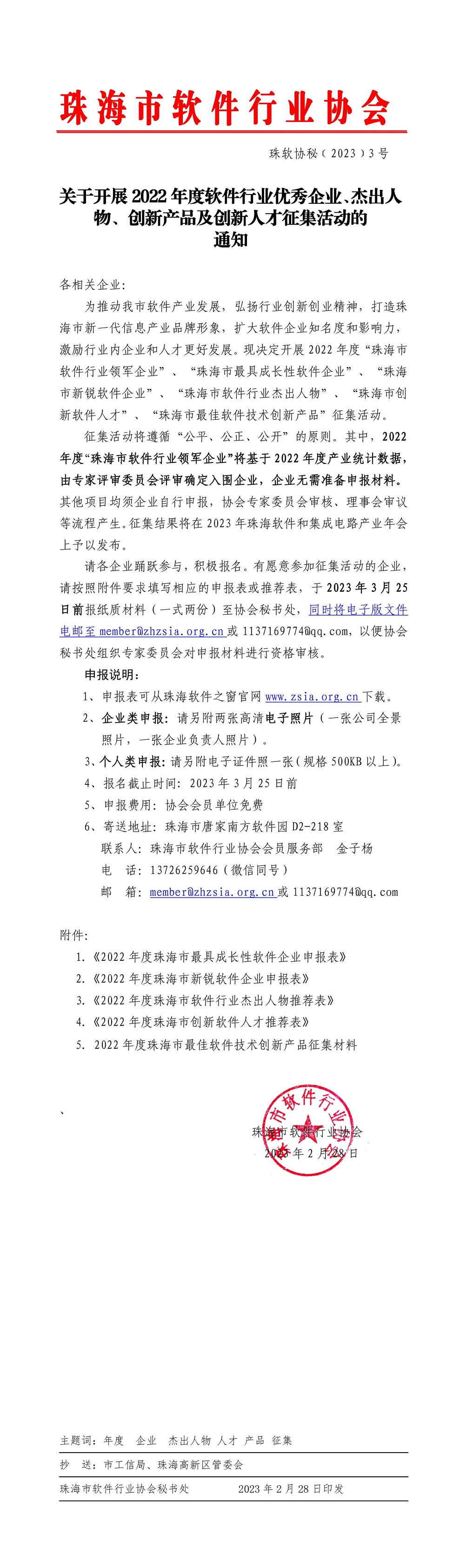 关开展2022年度珠海市软件行业优秀企业、杰出人物、创新产品及创新人才征集活动的通知_00.jpg