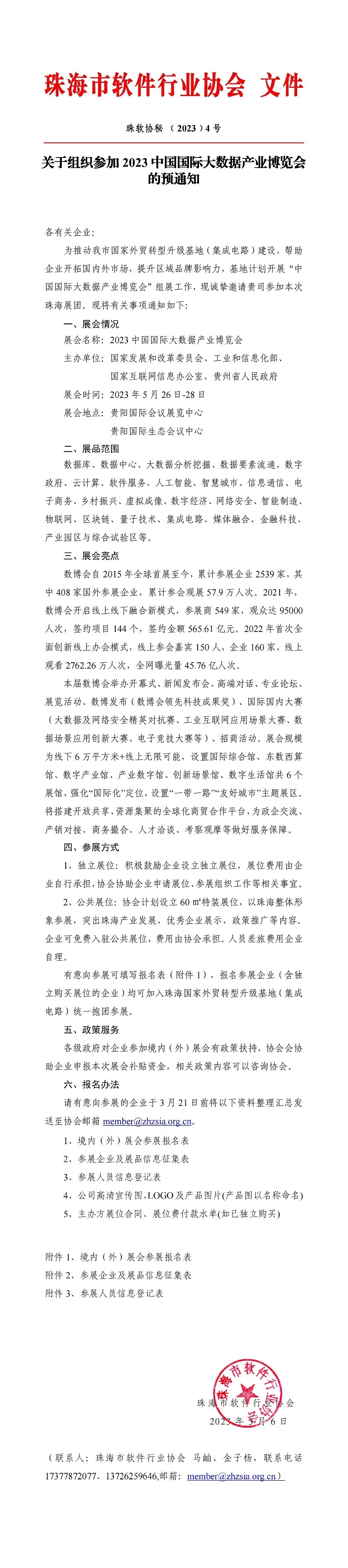 关于组织参加2023中国国际大数据产业博览会的预通知_00.jpg