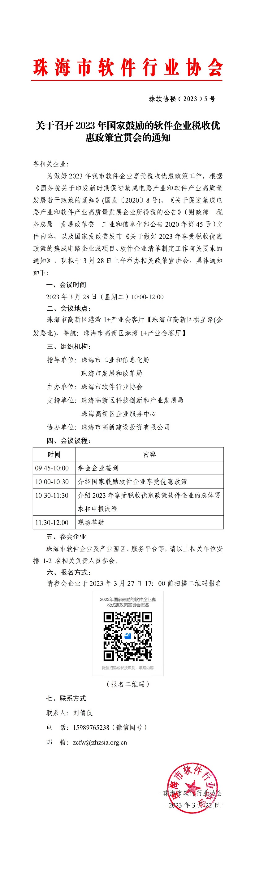 关于召开2023年国家鼓励软件企业税收优惠政策宣贯会的通知_00(1).jpg