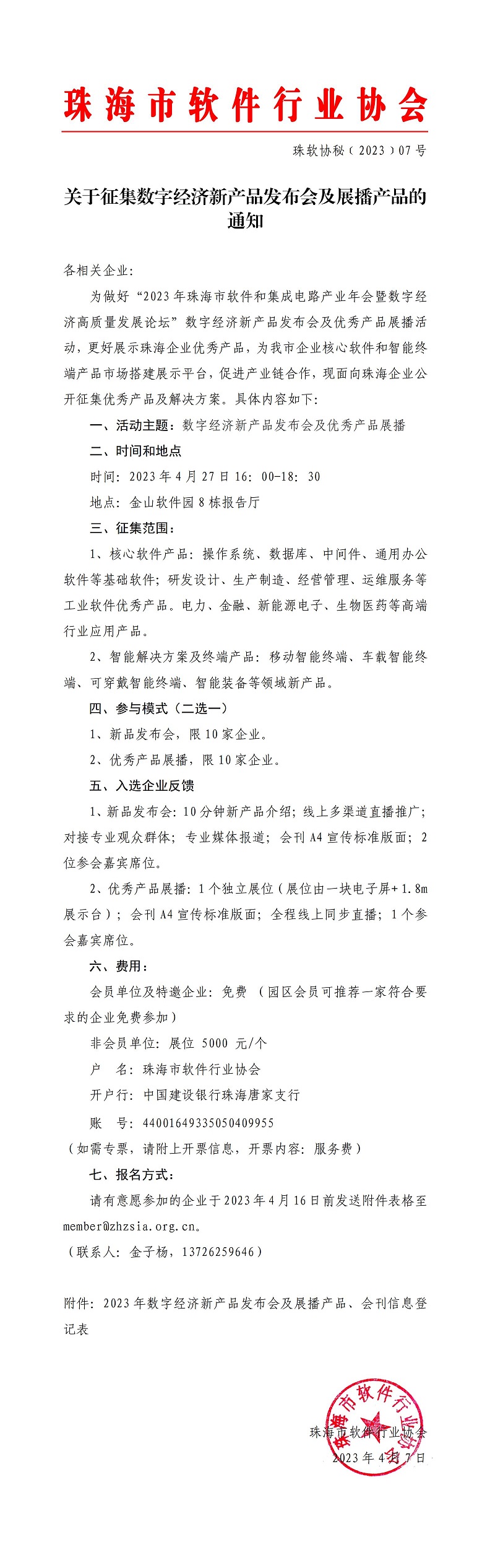 关于征集数字经济新产品发布会及展播产品的通知-软协_00.jpg