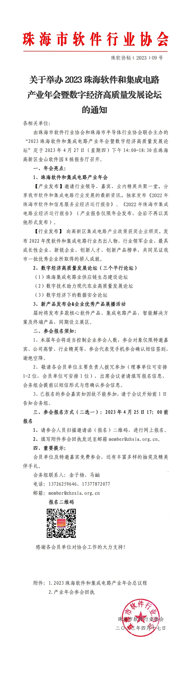 关于举办2023珠海软件和集成电路产业年会暨数字经济高质量发展论坛的通知-软件_00.jpg