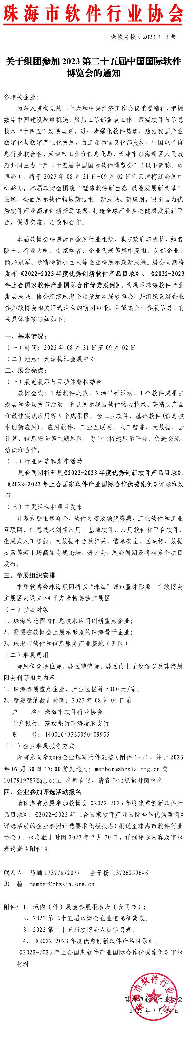 【2023软博会】关于组团参加2023第二十五届中国国际软件博览会通知(图)-1.jpg