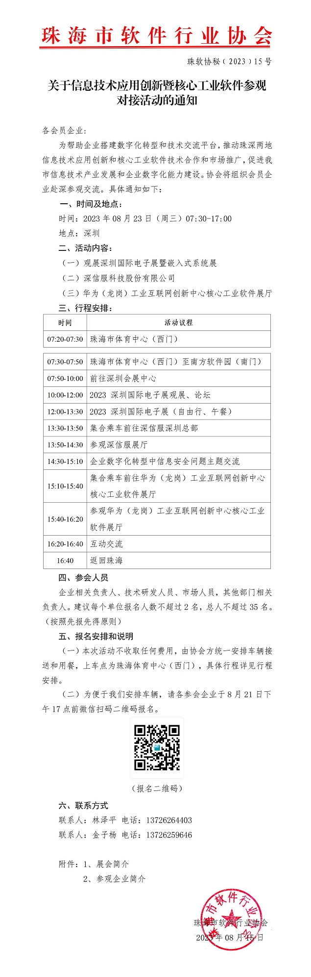 关于信息技术应用创新暨核心工业软件参观对接活动的通知v2_01.jpg
