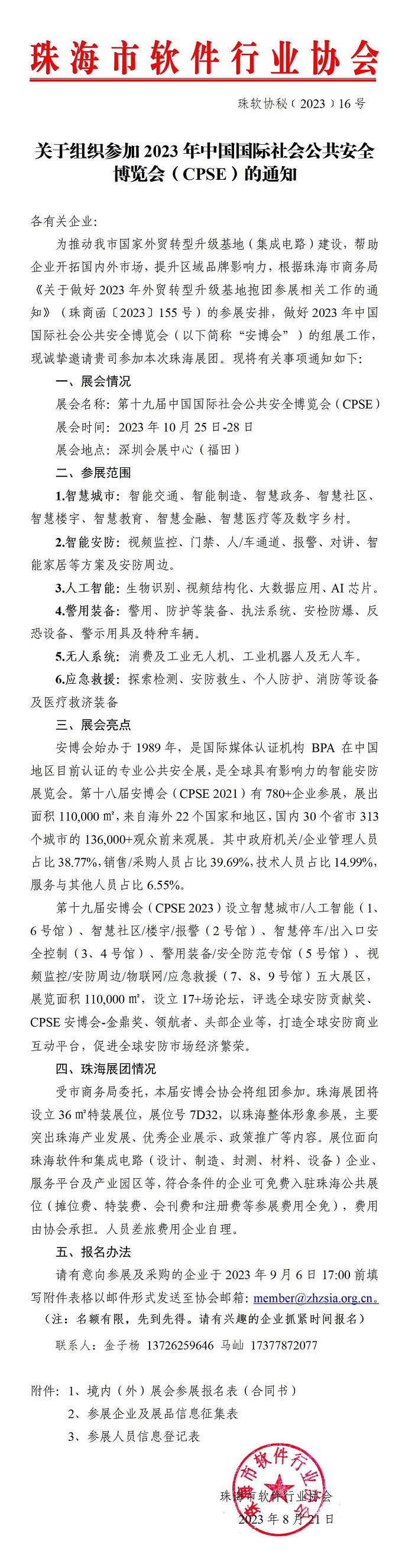 关于组织参加2023年第十九届中国国际社会公共安全博览会的通知(8.21)_01.jpg