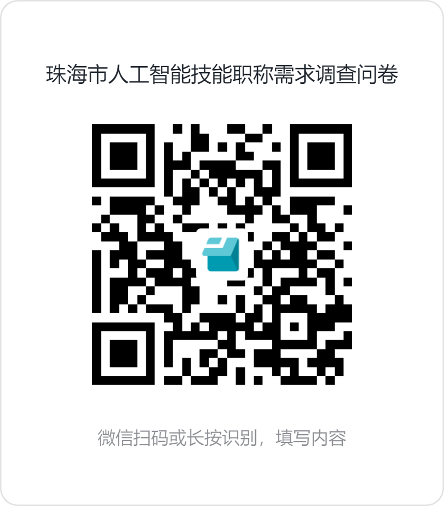 珠海市人工智能技能职称需求调查问卷.png