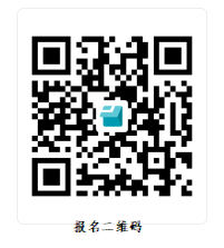 1783563567836796.jpg 报名二维码.jpg