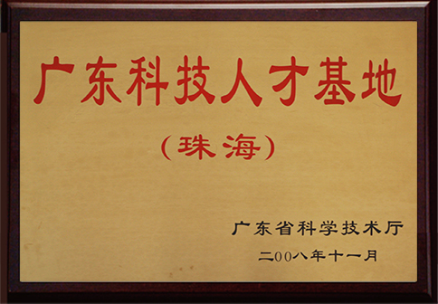 广东省科技人才基地（珠海）.jpg