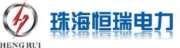 珠海市恒瑞电力科技有限公司LOGO