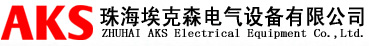 珠海埃克森电气设备有限公司LOGO