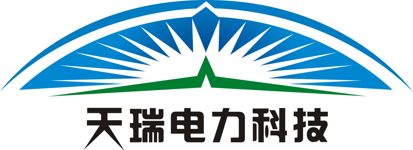 珠海天瑞电力科技有限公司LOGO