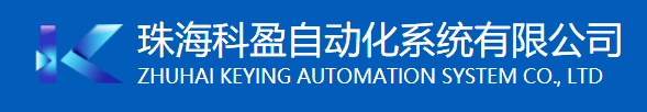 珠海科盈自动化系统有限公司LOGO