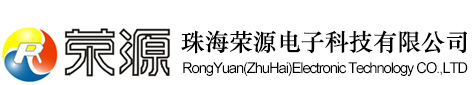 珠海荣源电子科技有限公司LOGO